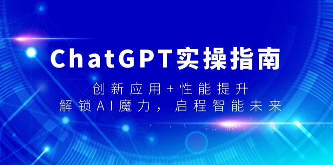 ChatGPT实操指南，创新应用+性能提升，解锁-AI魔力，启程智能未来-梦凌网创