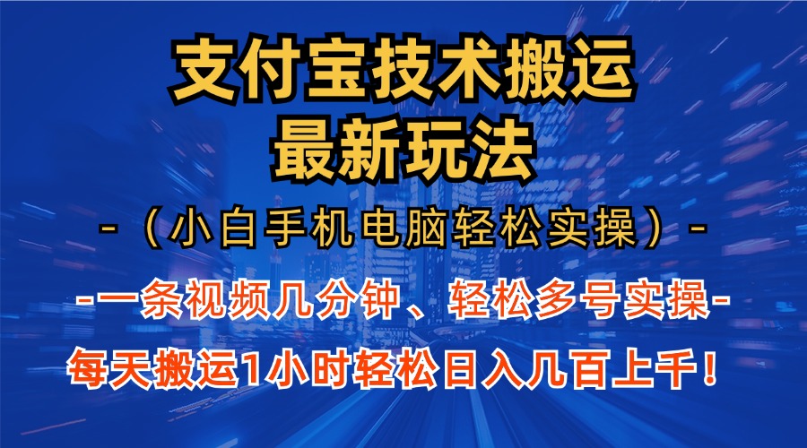 支付宝分成技术搬运“最新玩法”(小白手机电脑轻松实操1小时-梦凌网创