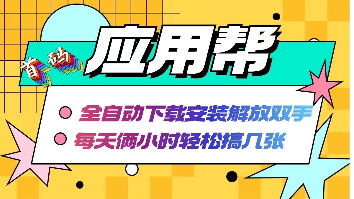 应用帮下载安装拉新玩法 全自动下载安装到卸载 每天俩小时轻松搞几张-梦凌网创