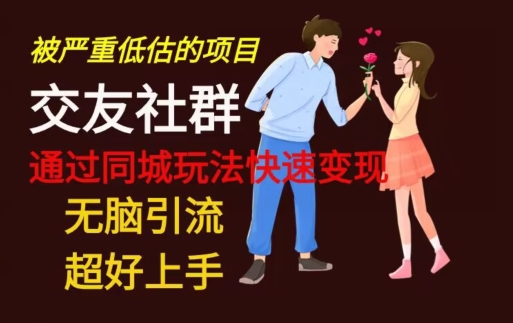 【无脑引流】同城搭子交友社群玩法教学-梦凌网创