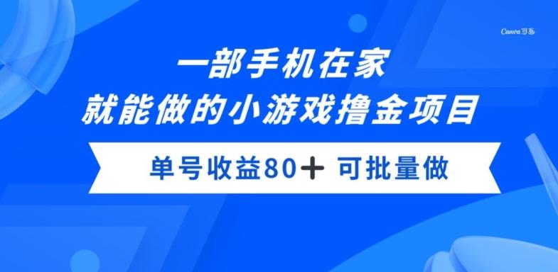 一部手机，在家就能做的小游戏撸金项目，单号收益80+-薪火元第一资源库