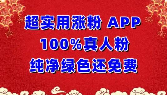 超实用涨粉，APP100%真人粉纯净绿色还免费，不再为涨粉犯愁【揭秘】-梦凌网创