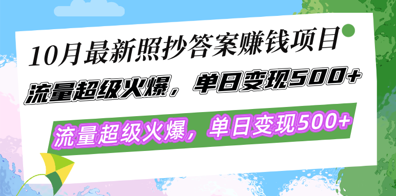 10月最新照抄答案赚钱项目，流量超级火爆，单日变现500+简单照抄 有手就行-梦凌网创