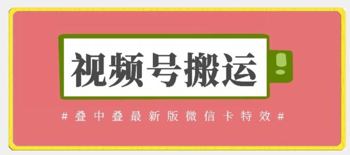 视频号搬运：迭中迭最新版微信卡特效，无需内录，无需替换草稿【揭秘】-梦凌网创