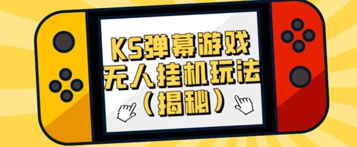 价值大几百KS弹幕游戏无人挂机玩法（揭秘）-梦凌网创