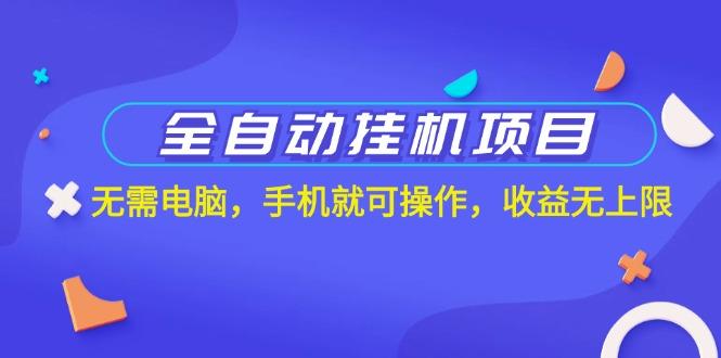 全自动挂机项目，无需电脑，手机就可操作，收益无上限-梦凌网创