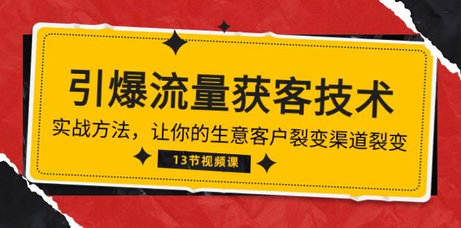 《引爆流量 获客技术》实战方法，让你的生意客户裂变渠道裂变(13节-梦凌网创