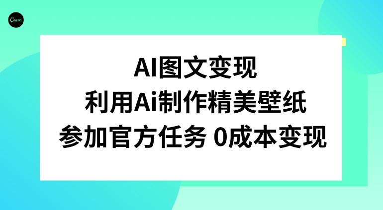 AI图文变现，利用AI制作精美壁纸，参加官方任务变现-梦凌网创