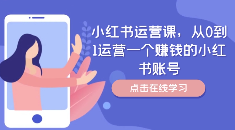 小红书运营课，从0到1运营一个赚钱的小红书账号-梦凌网创