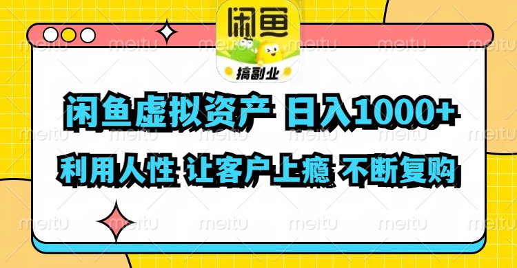 闲鱼虚拟资产  日入1000+ 利用人性 让客户上瘾 不停地复购-梦凌网创