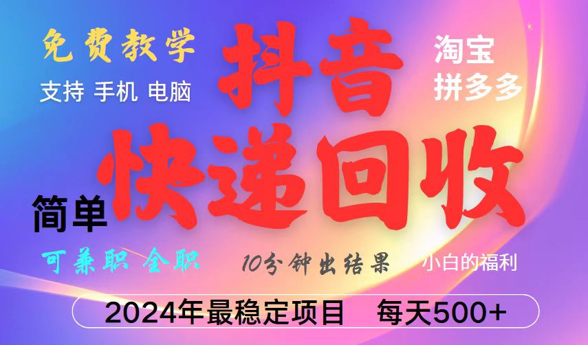 抖音快递回收项目，长期稳定，每天500+，,简单且易上手，可复制可长期-梦凌网创