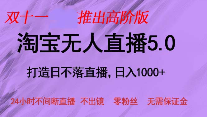 双十一推出淘宝无人直播5.0躺赚项目，日入1000+，适合新手小白，宝妈-梦凌网创
