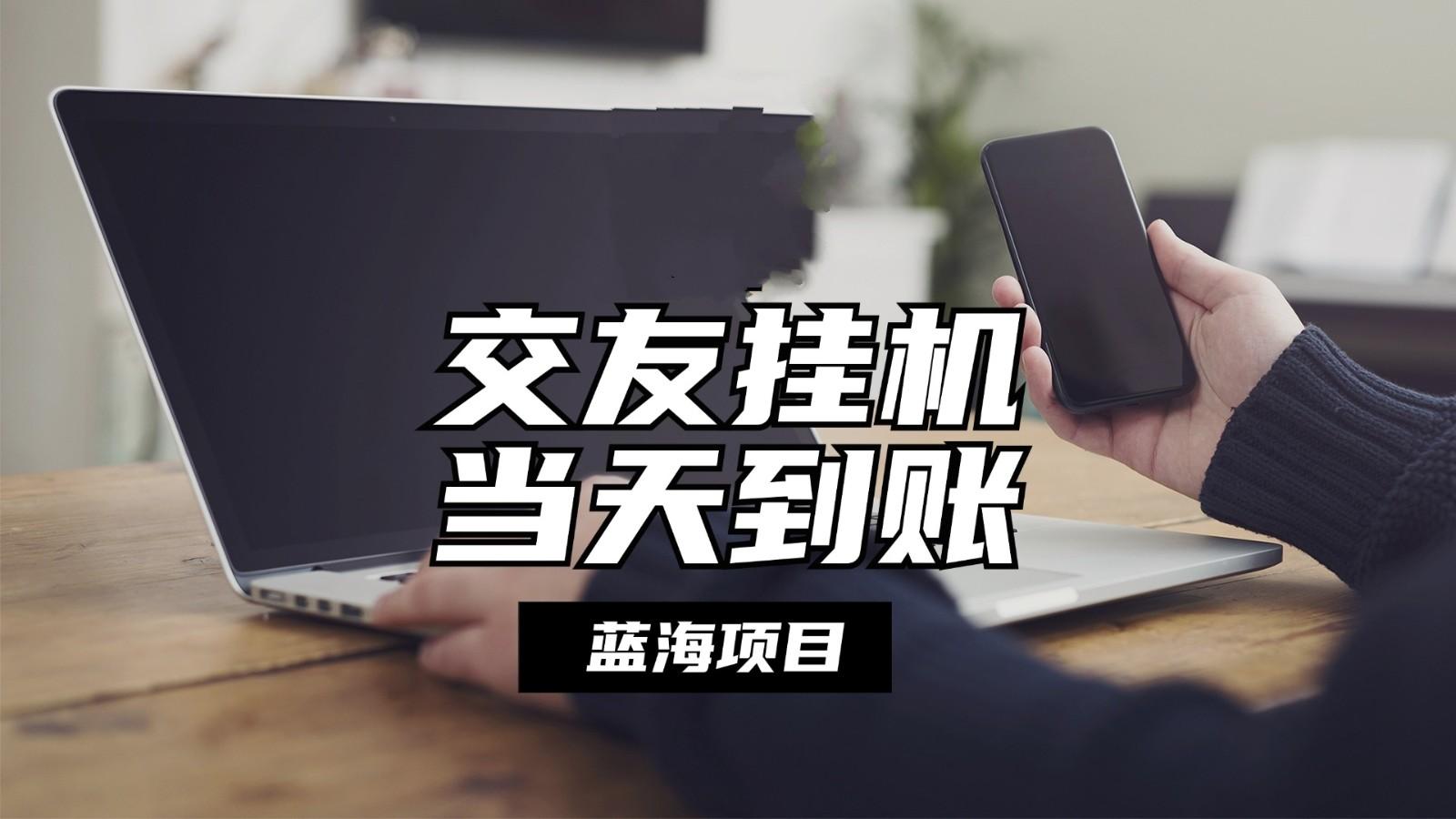 全自动交友软件挂机，单窗口每天稳定收益24左右，提现当天到账，有管道收益-梦凌网创