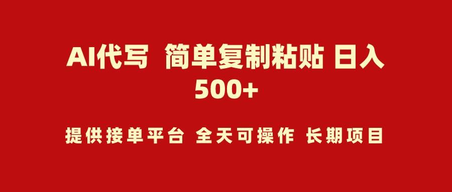 (9461期)AI代写项目 简单复制粘贴 小白轻松上手 日入500+-梦凌网创