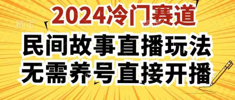 2024酷狗民间故事直播玩法3.0.操作简单，人人可做，无需养号、无需养号、无需养号，直接开播【揭秘】-梦凌网创