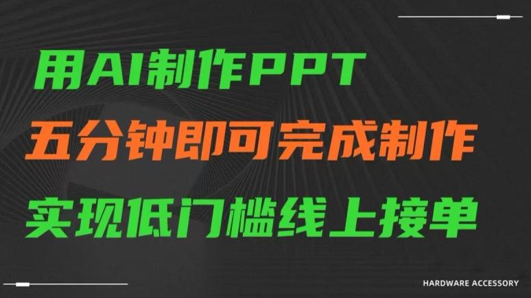 用AI制作ppt，五分钟完成制作，低门槛线上接单【揭秘】-梦凌网创