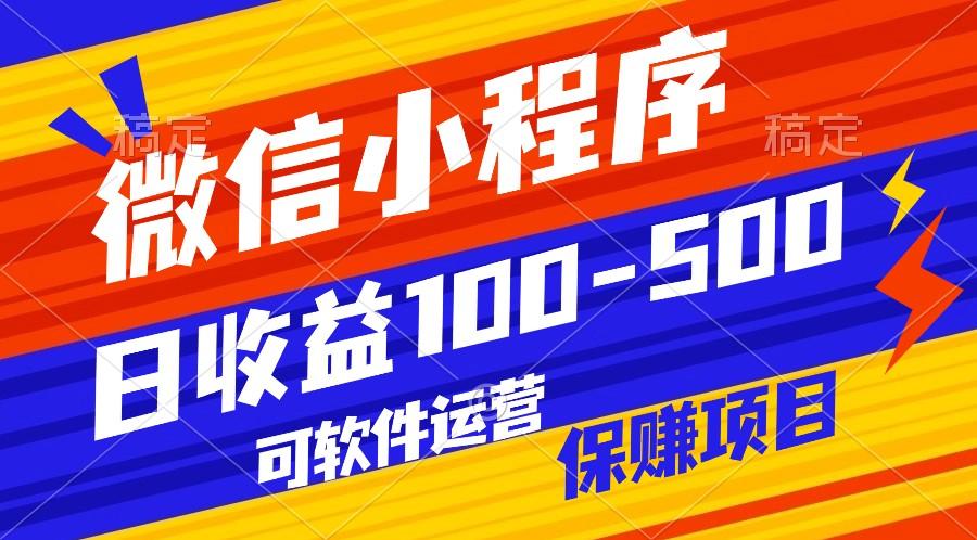 腾讯官方项目，可软件自动运营，稳定有保障，日均收益100-500+-梦凌网创