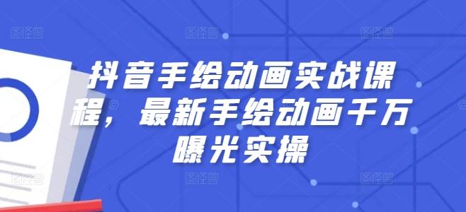 抖音手绘动画实战课程，最新手绘动画千万曝光实操-梦凌网创