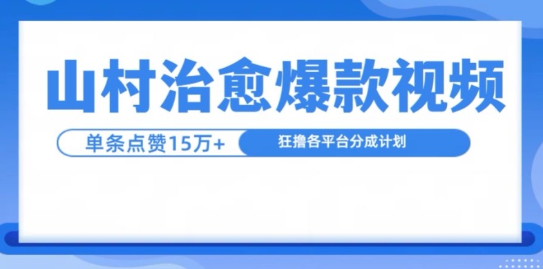 山村治愈视频，单条视频爆15万点赞，日入1k-梦凌网创