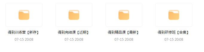 付费群流出！【知识付费专题】164GB-梦凌网创