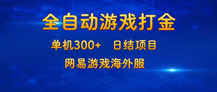 游戏打金：单机300+，日结项目，网易游戏海外服-薪火元第一资源库