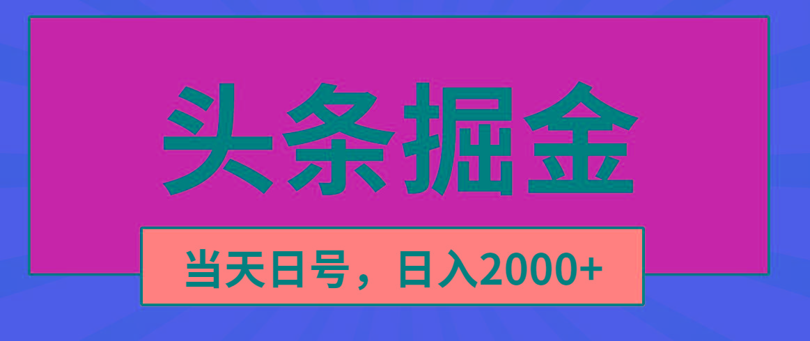 头条掘金，当天起号，第二天见收益，日入2000+-梦凌网创