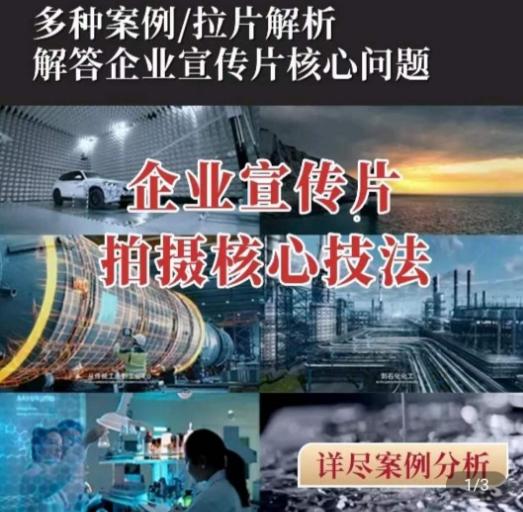 【企业宣传片】拍摄思维提升，专业影视质感核心揭密，一课搞定-梦凌网创