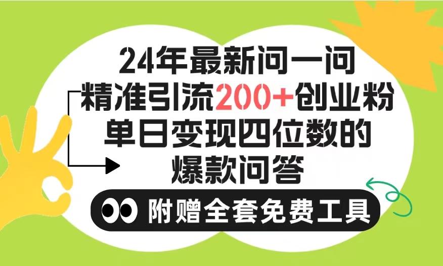 (9891期)2024微信问一问暴力引流操作，单个日引200+创业粉！不限制注册账号！0封…-梦凌网创