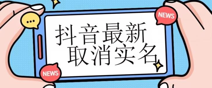 【独家首发】抖音最新取消实名方法，有无实名人信息的情况下都可以取消实名，自测-薪火元第一资源库