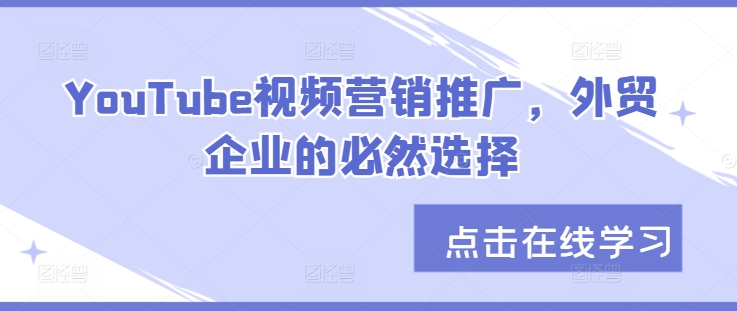 YouTube视频营销推广，外贸企业的必然选择-梦凌网创