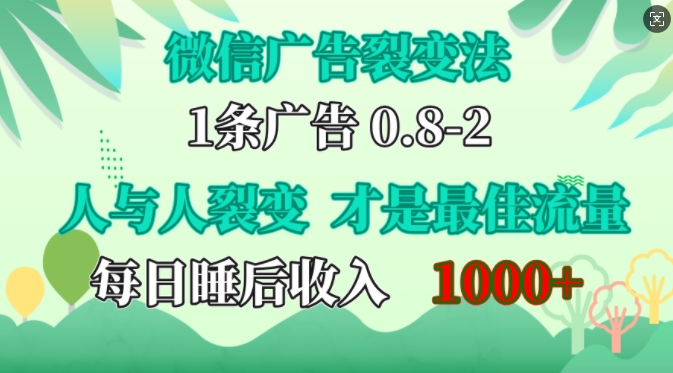 微信广告裂变法，操控人性，自发为你免费宣传，人与人的裂变才是最佳流量，单日睡后收入1k【揭秘】-梦凌网创