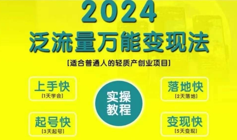 创业变现教学，2024泛流量万能变现法，适合普通人的轻质产创业项目-梦凌网创