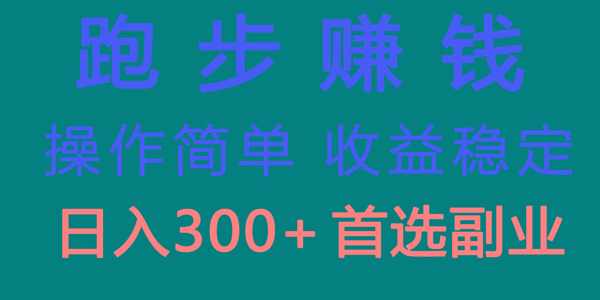 跑步健身日入300+零成本的副业，跑步健身两不误-梦凌网创