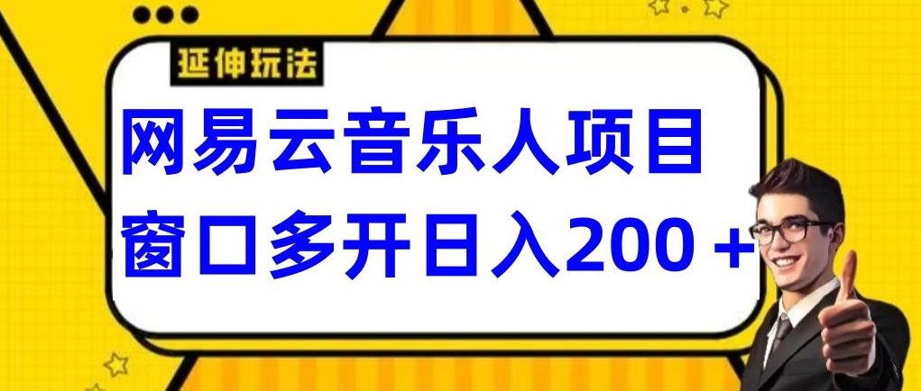 拆解网易云音乐人项目，窗口多开日入200+-薪火元第一资源库
