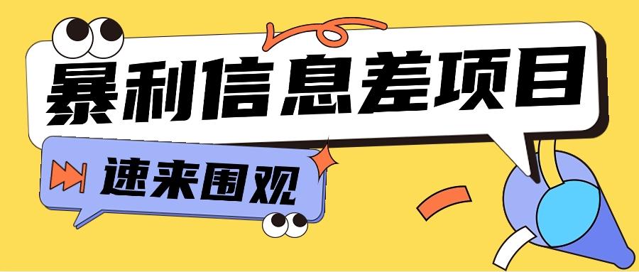 利用信息差操作暴利项目，零成本零门槛轻松收入10000+【视频教程+全套软件】-梦凌网创