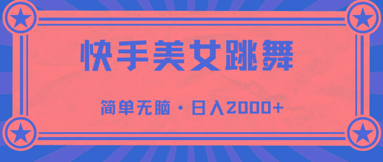 快手美女跳舞，简单无脑，轻轻松松日入2000+-梦凌网创