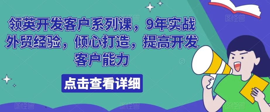 领英开发客户系列课，9年实战外贸经验，倾心打造，提高开发客户能力-梦凌网创