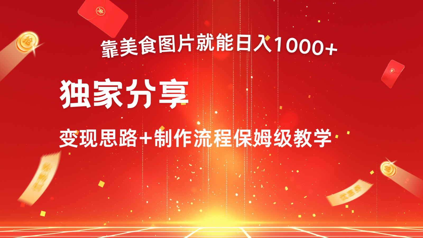 搬运美食图片就能日入1000+，全程干货，对新手很友好，可以批量多做几个号-梦凌网创