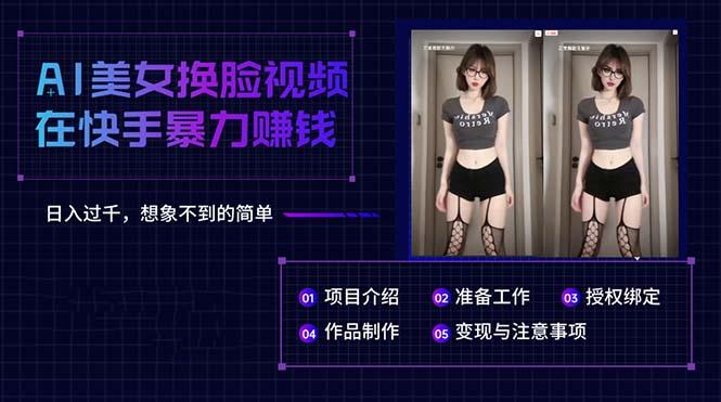 AI美女换脸视频在快手暴力赚钱，日入过千，想象不到的简单-梦凌网创