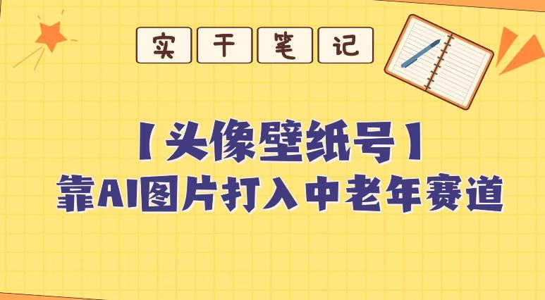 靠AI生成短视频壁纸号打入中老年群体，超简单制作，可批量矩阵操作-梦凌网创