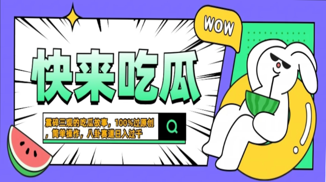 震碎三观的吃瓜故事，一键生成100%过原创，猎奇八卦赛道，简单操作日入…-梦凌网创