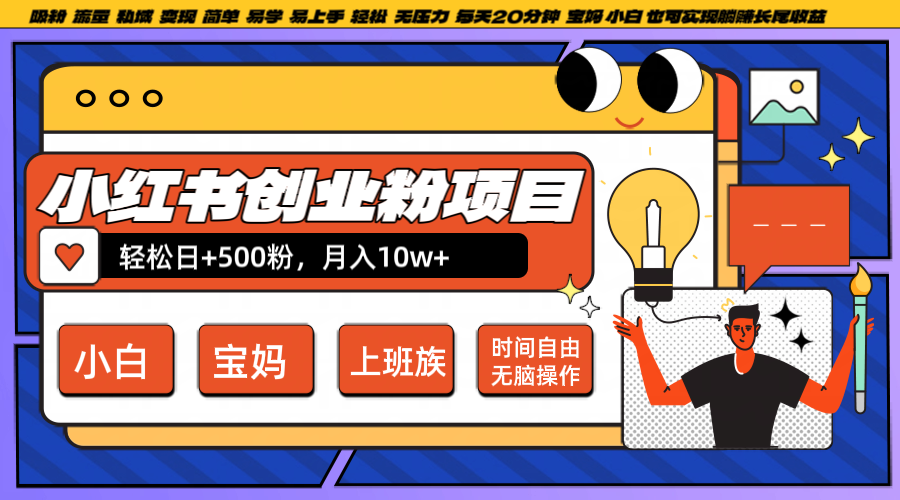 小红书创业粉日+500，月入10W+，无脑操作，每天20分钟-梦凌网创