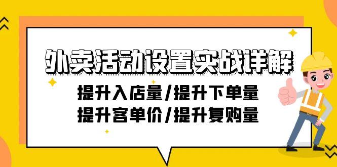 外卖活动设置实战详解：提升入店量/提升下单量/提升客单价/提升复购量-21节-梦凌网创