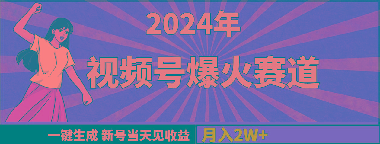 (9404期)2024年视频号爆火赛道，一键生成，新号当天见收益，月入20000+-梦凌网创