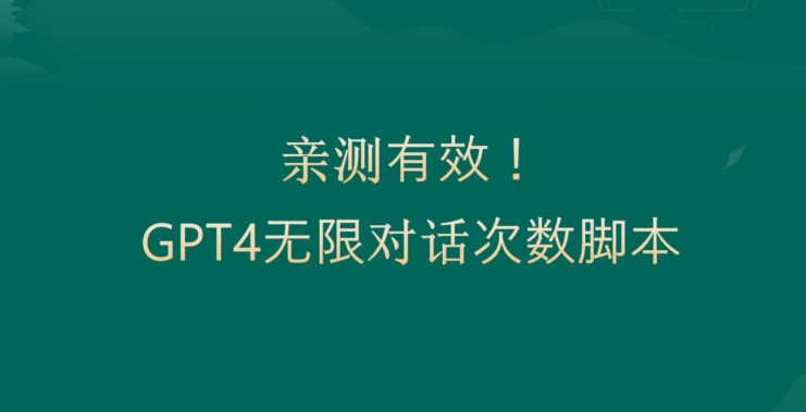 亲测有用：GPT4.0突破3小时对话次数限制！无限对话！正规且有效【揭秘】-梦凌网创