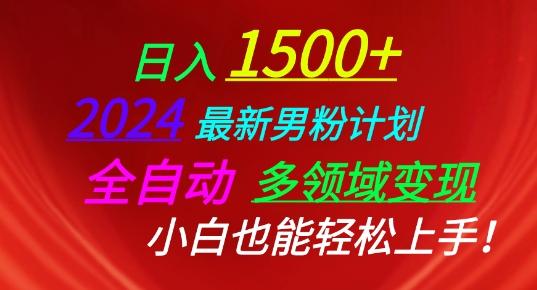2024最新男粉计划，全自动多领域变现，小白也能轻松上手【揭秘】-梦凌网创