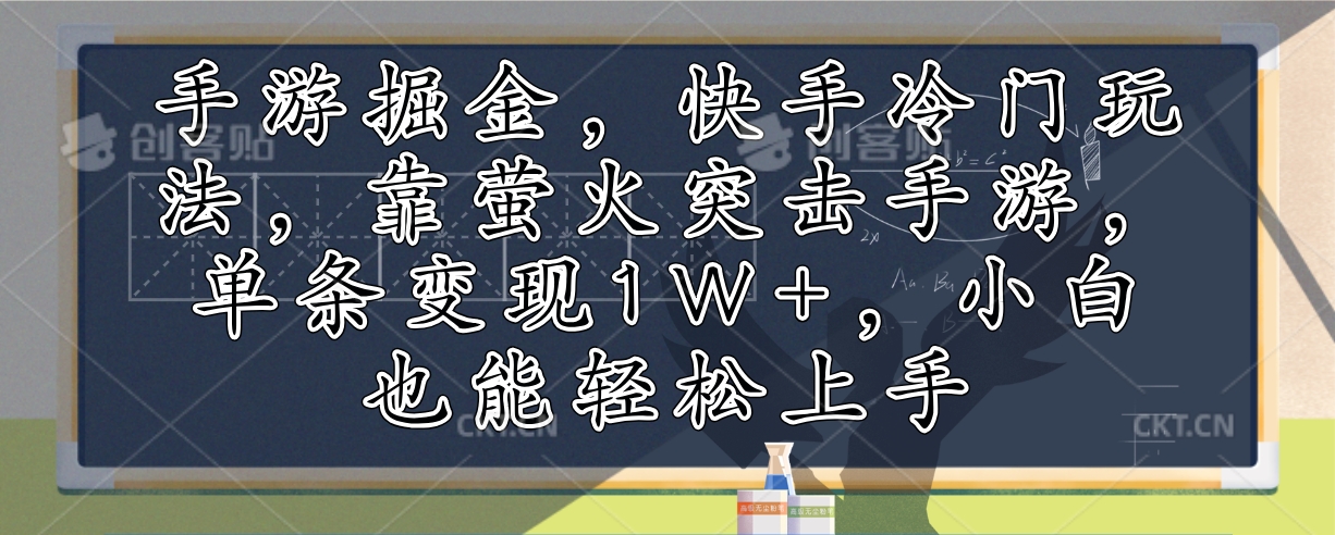 手游掘金，快手冷门玩法，靠萤火突击手游，单条变现1W+，小白也能轻松上手-梦凌网创