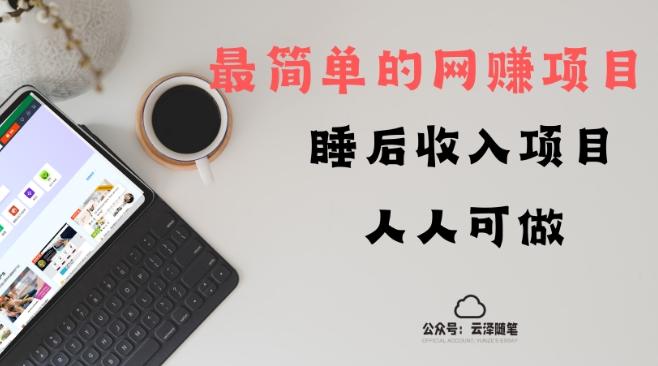 睡后收入项目，人人可做，只需上传文件，最简单的网赚项目，无任何难度-梦凌网创