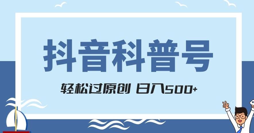 抖音科普号项目，轻松过原创，官方流量扶持，涨粉快，日入500+【揭秘】-梦凌网创
