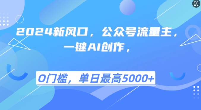 2024新风口，公众号流量主，一键AI创作，单日最高5张+，小白一学就会【揭秘】-梦凌网创